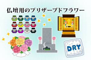 仏壇用のプリザーブドフラワーの作り方