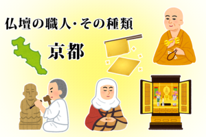 伝統の技を引き継ぐ仏壇職人の世界とは