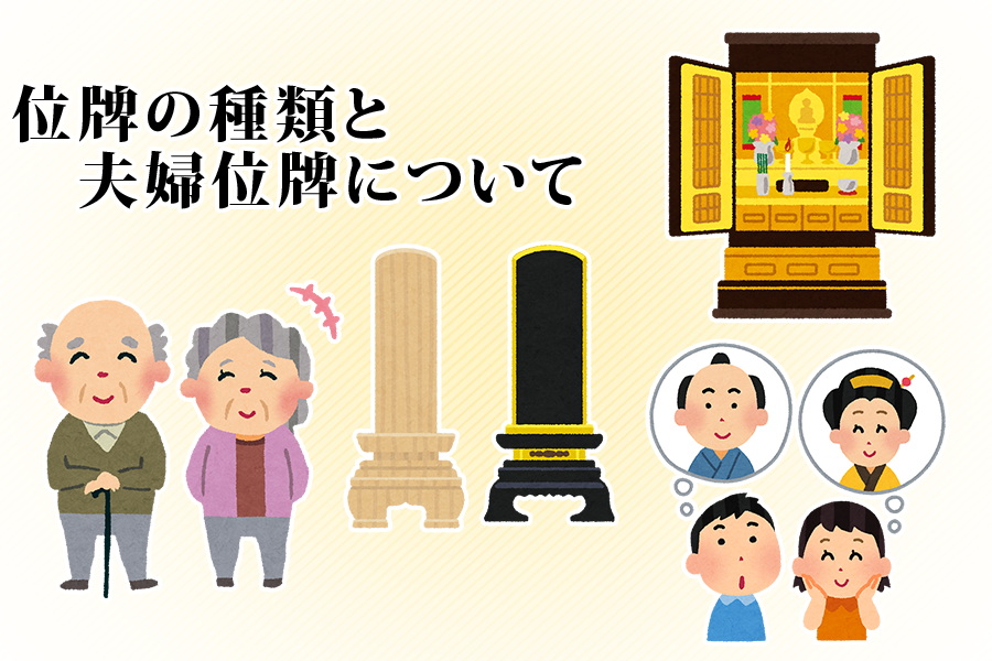 夫婦位牌とは – 本位牌の種類と、選ぶ際の注意点