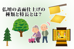 仏壇の表面仕上げの種類と特長とは？
