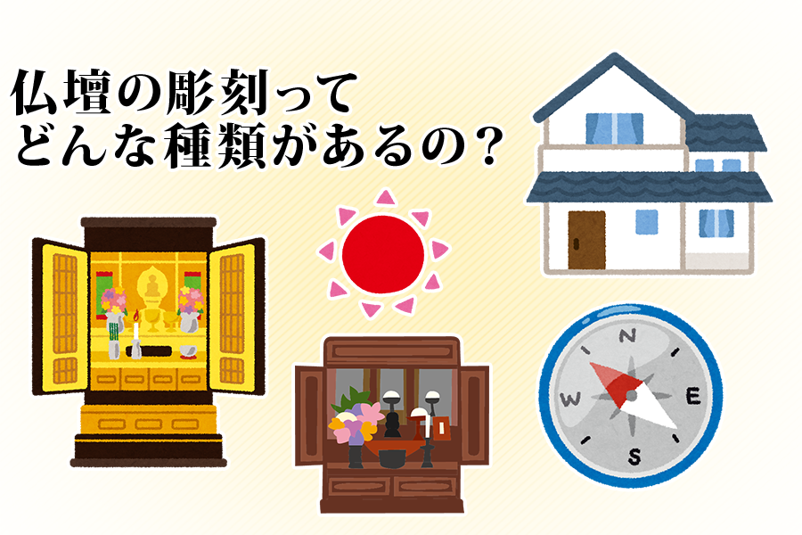 仏壇の彫刻ってどんな種類があるの？選び方についてもご紹介