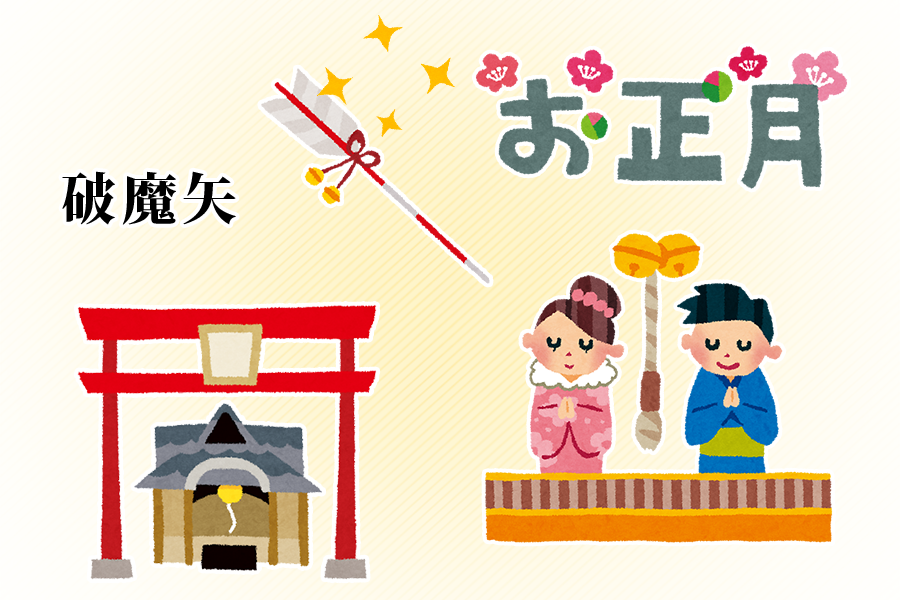 破魔矢の祀り方とは? 由来や飾り方、処分方法を全解説