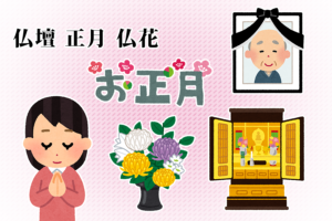 正月前に覚えておきたい、仏壇に飾る仏花について