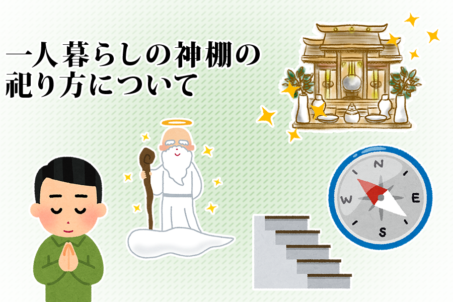 一人暮らしの神棚の祀り方について