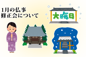 1月の仏事、修正会(しゅしょうえ)について
