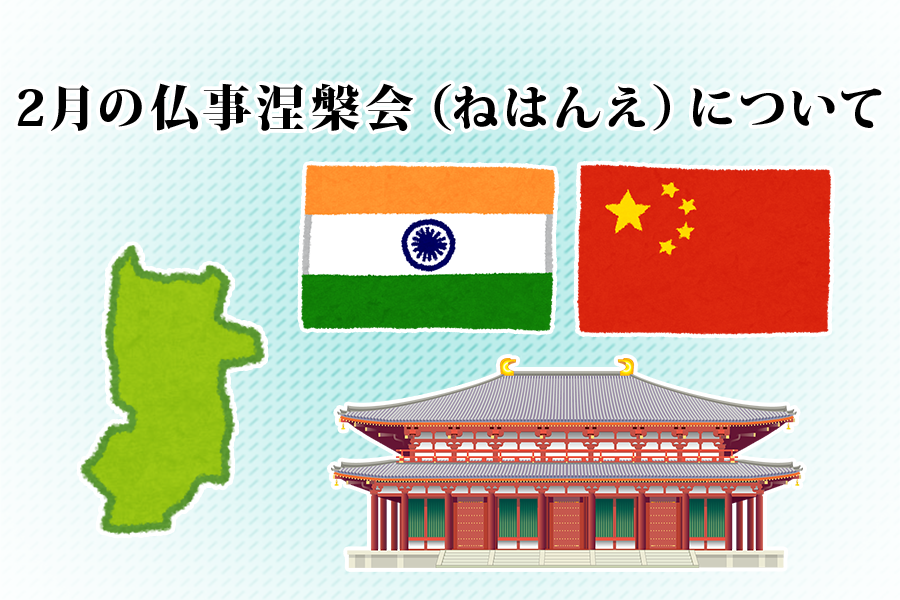 2月の仏事、涅槃会(ねはんえ)の詳しい時期や歴史とは