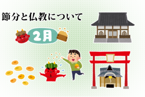 節分と仏教について