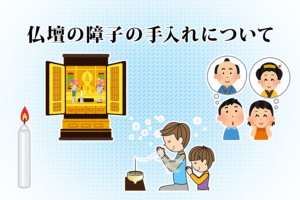 仏壇の障子の手入れについて