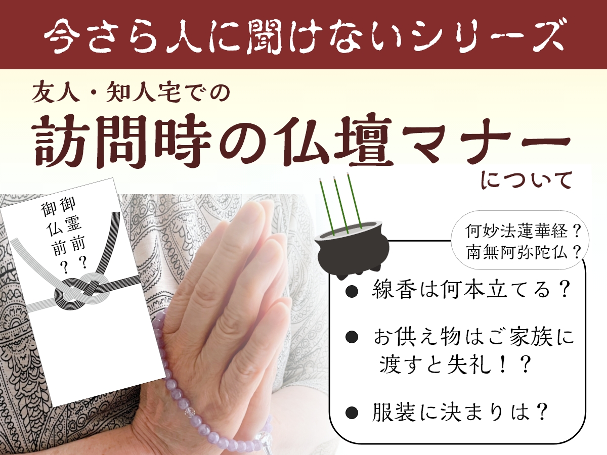 友人・知人宅でのお仏壇マナーについて