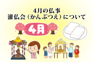 4月の仏事　灌仏会(かんぶつえ)について