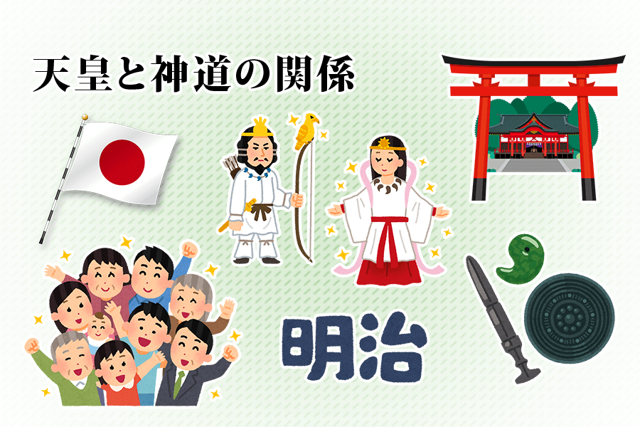 天皇と神道の関係