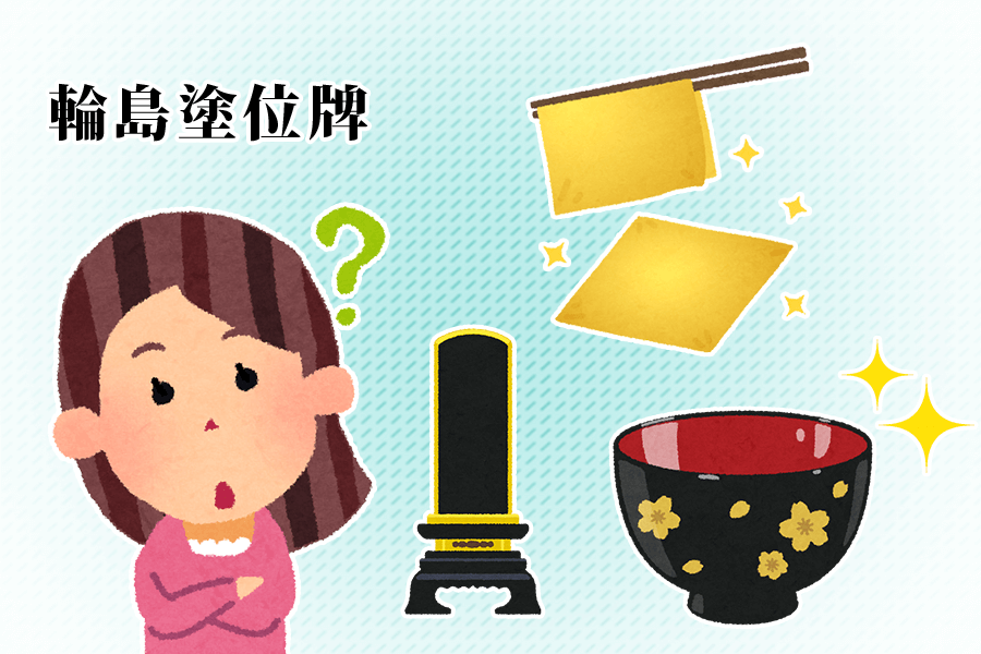 輪島塗位牌 &#8211; 歴史と特徴、国産最高級の塗位牌