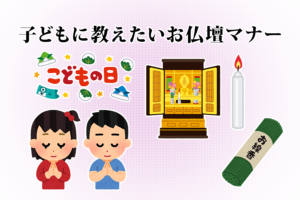 子どもに教えたいお仏壇マナー