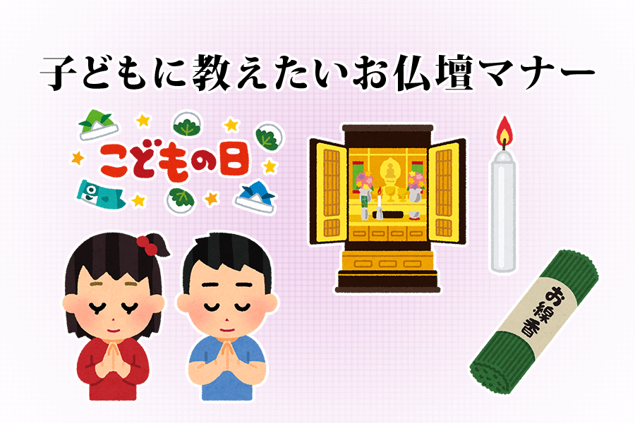 子どもに教えたいお仏壇マナー