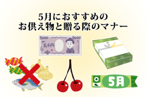 5月におすすめのお供え物と贈る際のマナー