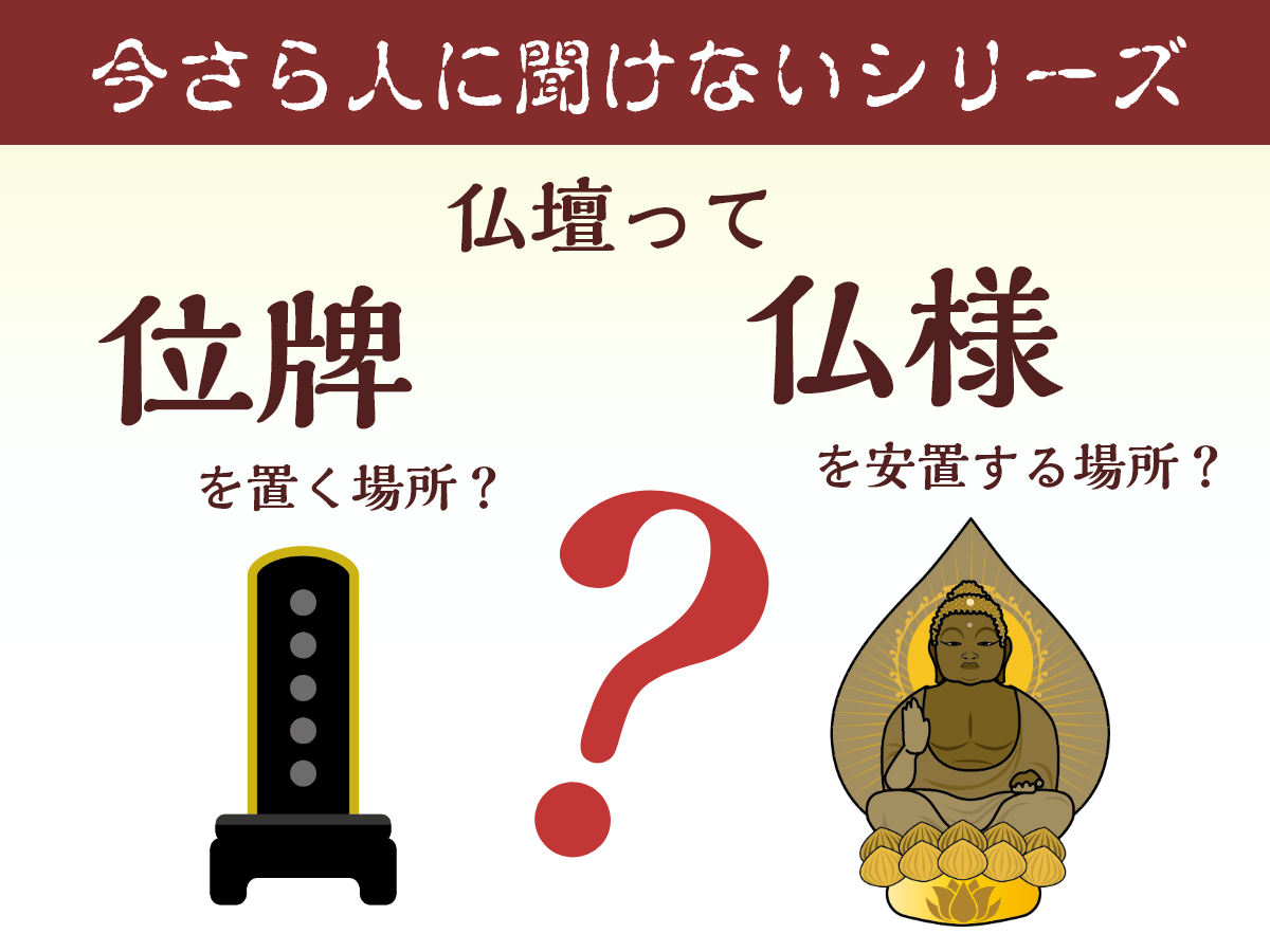 仏壇は位牌を安置する場所?それとも仏様を安置する場所?