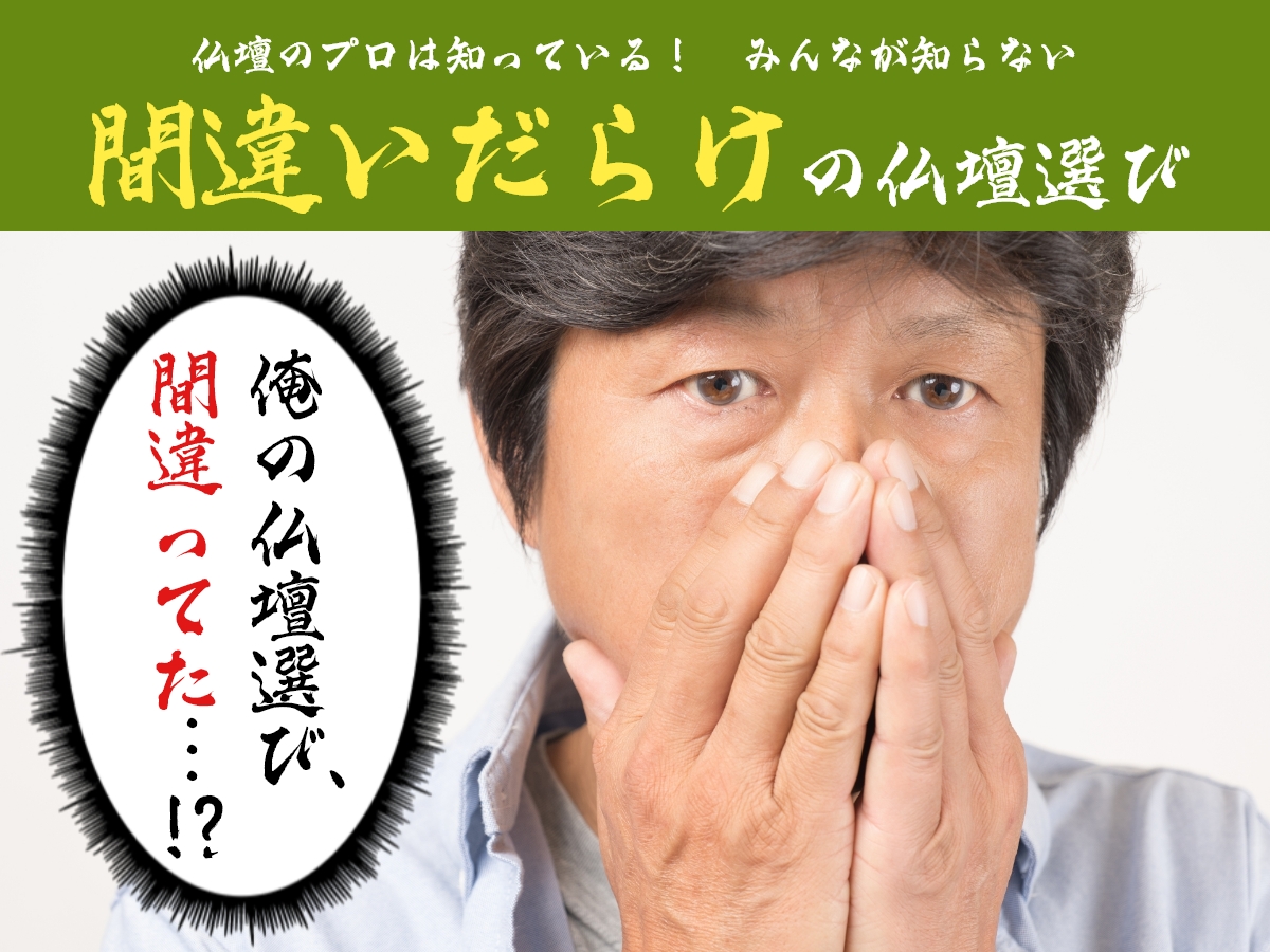 間違いだらけの仏壇選び