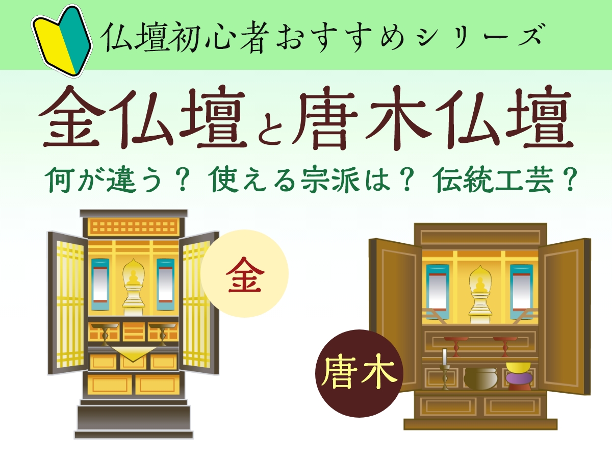 金仏壇と唐木仏壇について