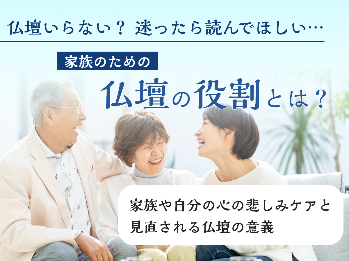 見直される仏壇の役割