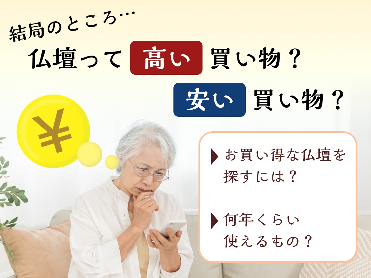 仏壇は高い買い物か安い買い物か？