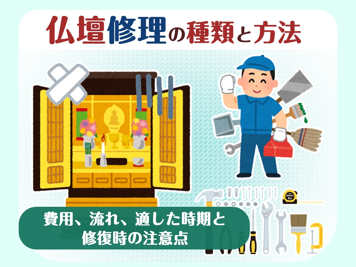 仏壇の修復の注意点