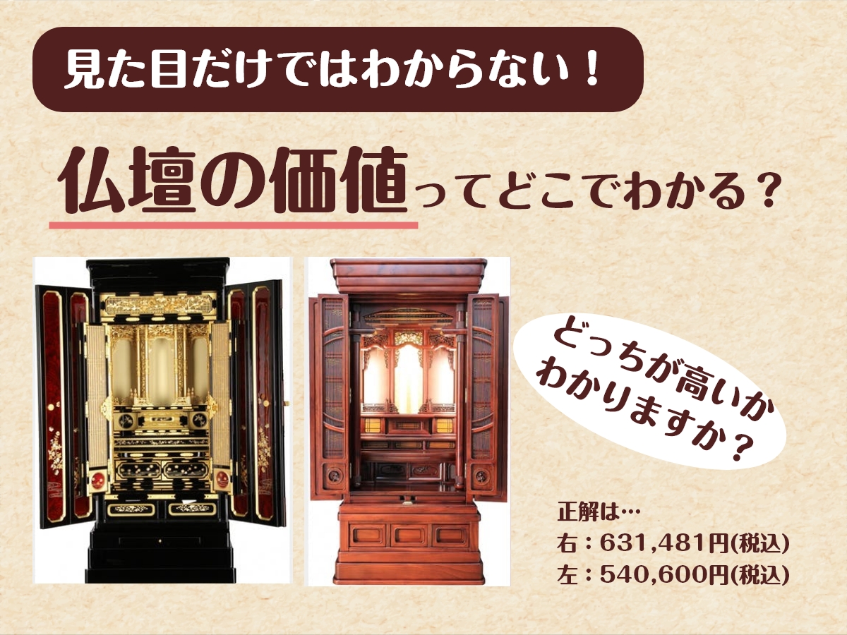 仏壇の価値は見ためだけでは分からない!