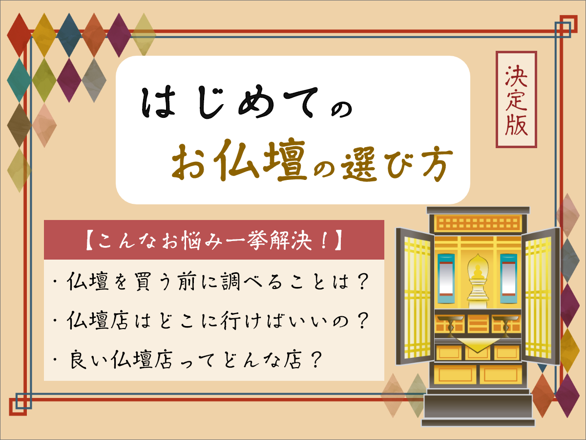 初めての仏壇の選び方