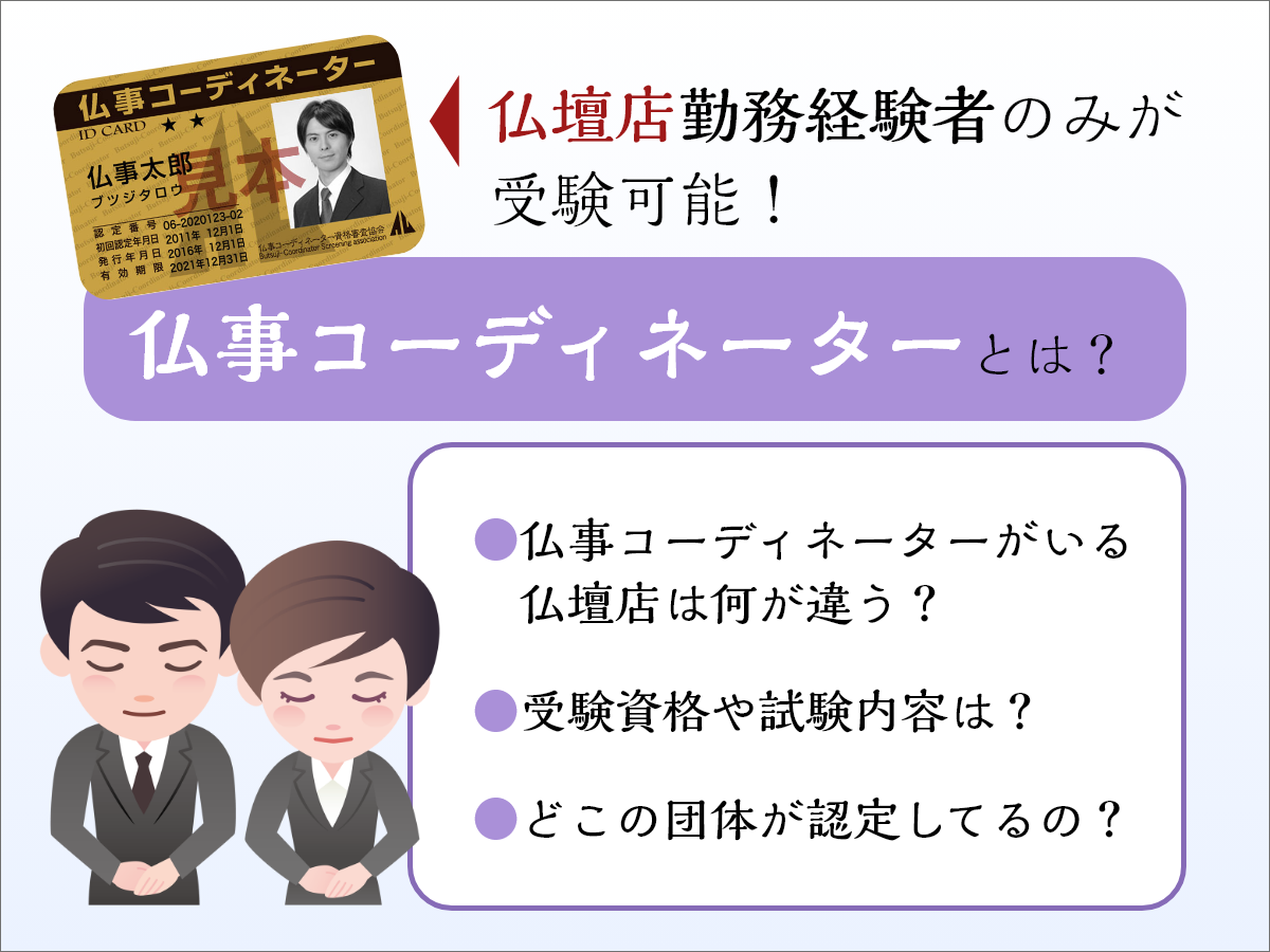 仏事コーディネーターとは?