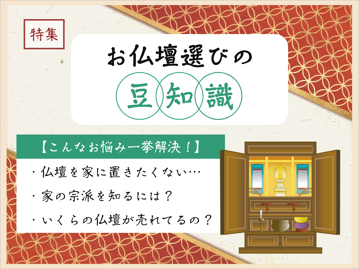 【特集】お仏壇選びのまめちしき