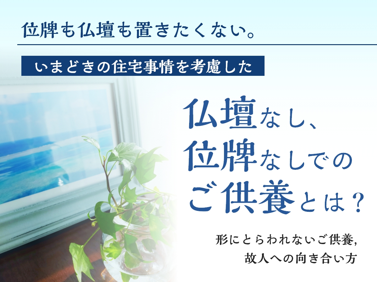 仏壇なし、位牌なしでのご供養方法の選択肢