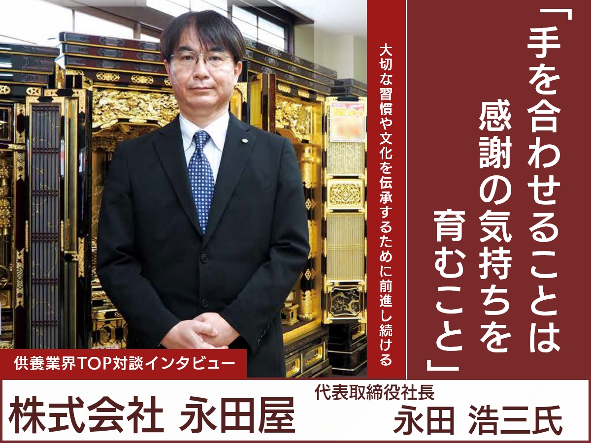 仏壇業界に限らず葬儀まで!日本文化を守りつつ革新を続ける『株式会社永田屋』代表とのTOP対談インタビュー!