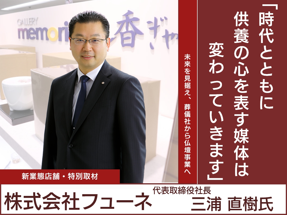 愛知県豊田市の葬儀社フューネが「お香×仏壇」のコラボ店舗をオープン!香りの専門店と仏壇店の新業態を取材!