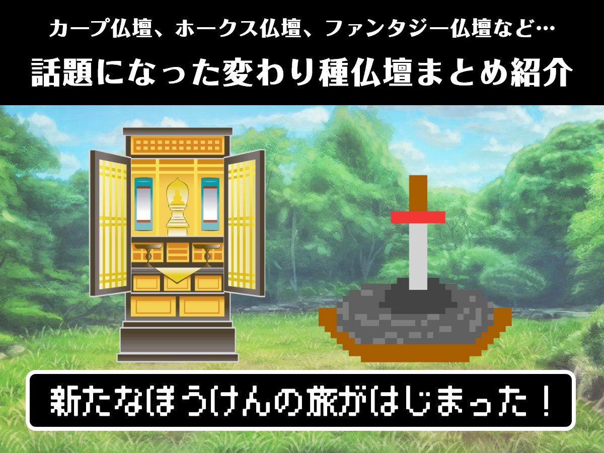 カープ仏壇、ホークス仏壇、ファンタジー仏壇も!? これまでにあった変わり種仏壇+おまけのコラボ仏具