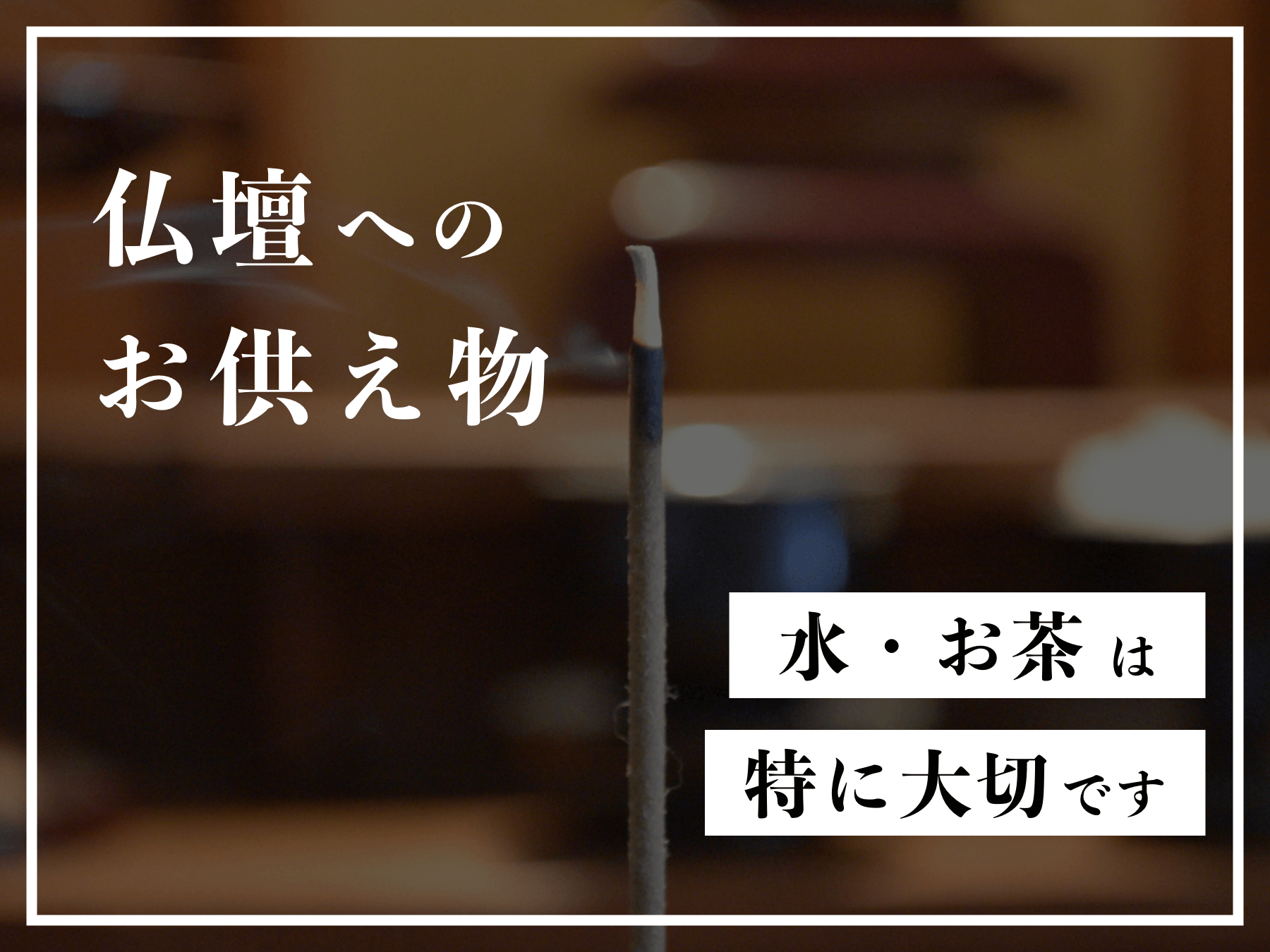 仏壇に供えるお茶や水について