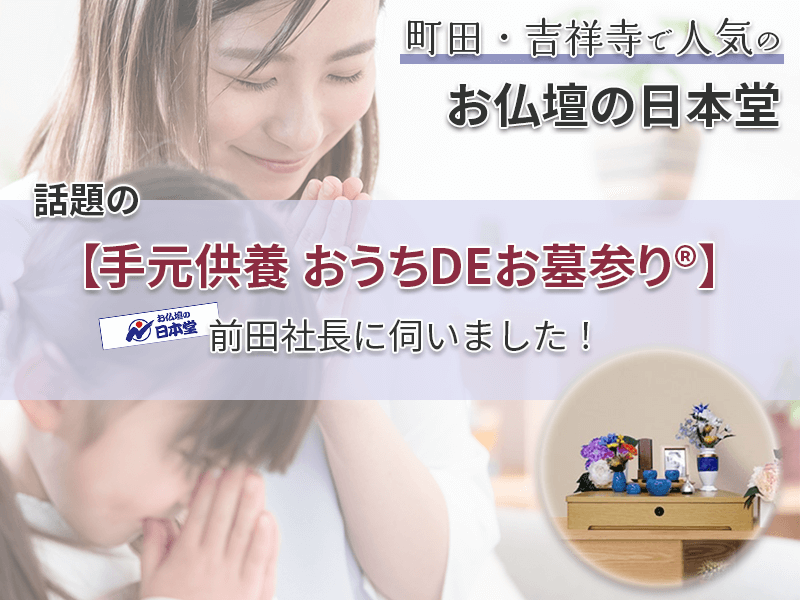 墓じまい後の遺骨はどうする?今話題の新しい手元供養のかたち「おうちDEお墓参り®」を、町田・吉祥寺で人気の『お仏壇の日本堂・前田社長』に伺いました