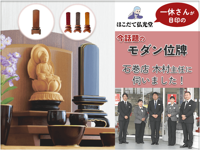 なぜ今「モダン位牌」が人気なの?人気の理由やおすすめの位牌について、石巻市の老舗仏壇店『ほこだて仏光堂 石巻店』の木村主任に伺いました!