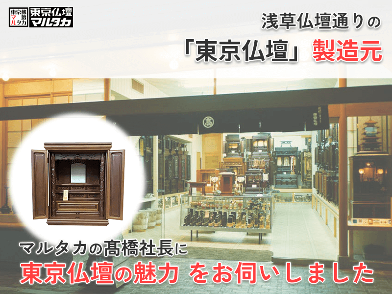 上野・浅草で人気!江戸時代から受け継がれた熟練の職人技で製造される質実剛健の「東京仏壇」 製造元『マルタカ』の髙橋寿雄社長に魅力やこだわりを聞いてみた