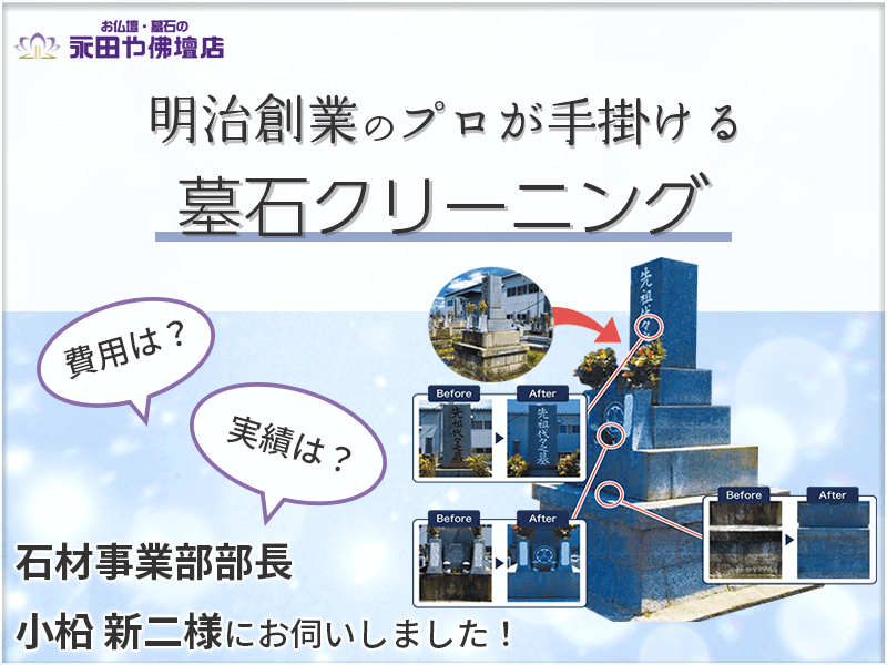 大切なお墓をキレイに掃除しませんか?愛知県で明治創業の老舗仏壇店『永田や佛壇店』のプロによるお墓掃除・墓石クリーニング費用や施工事例などを伺いました!