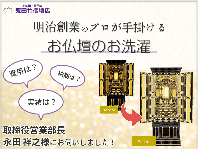 大切なお仏壇が新品同様に生まれ変わる!?愛知県で明治創業の老舗仏壇店『永田や佛壇店』のプロが手掛ける「お仏壇のお洗濯」費用や施工事例などを伺いました!