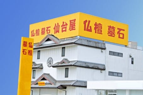 仙台屋仏壇堂 半田店　外観写真