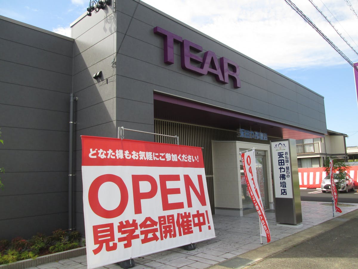 『永田や佛壇店』　みよし店　外観写真