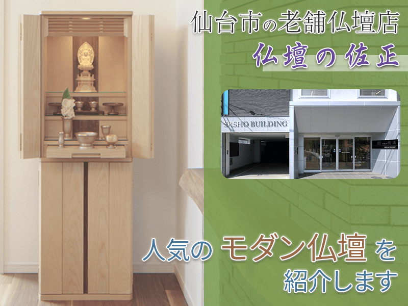 仙台市の老舗仏壇店『仏壇の佐正』が今人気の「モダン仏壇」をご紹介!「モダン仏壇」が人気の理由やおすすめを『仏壇の佐正』様に伺いました!