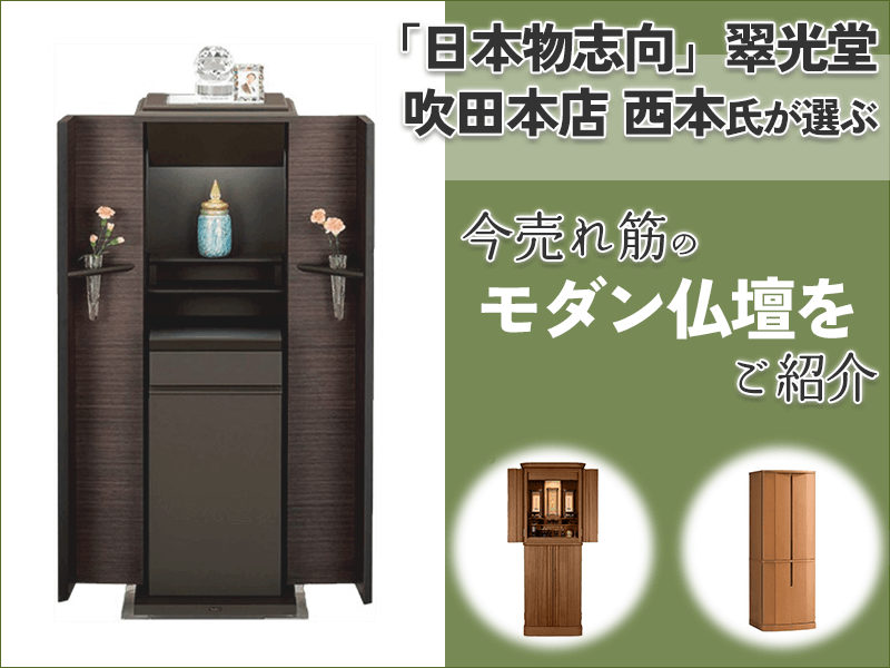 品質重視の国産仏壇を販売する『翠光堂（大阪府）』が、今売れ筋の「モダン仏壇」を一挙紹介！ ～人気の背景やおすすめ商品を吹田本店 西本氏に伺いました！～