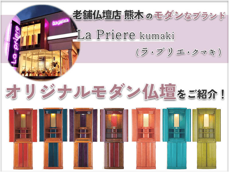 明治創業の老舗仏壇店で本店を東近江に構える『熊木』が新ブランド『ラ プリエ クマキ』を展開!彩り豊富で可愛らしい「熊木オリジナル仏壇」やモダン仏壇・モダン雑貨など、仏壇業界の常識を覆すモダンでポップな商品を一挙ご紹介!