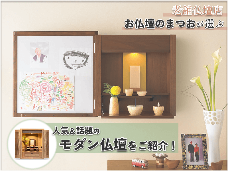 現代風「モダン仏壇」を福岡で購入するなら、創業100年を越える老舗仏壇店でありながら近年のニーズにも対応する『お仏壇のまつお』にお任せください！伝統×現代のお仏壇を販売する『お仏壇のまつお』代表取締役社長 松尾 淳也様に今福岡で売れている「モダン仏壇」を紹介していただきました