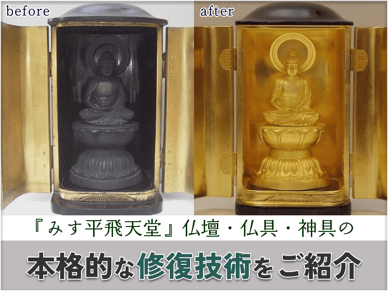 多摩地域の方必見！仏壇・神具の修理修復を検討中なら歴史と実績のある府中市の『神・仏具のみす平』株式会社みす平飛天堂へお任せください