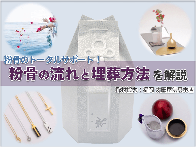 今話題の手元供養や散骨に欠かせない「粉骨」とは？福岡をはじめ九州全域の百貨店で粉骨サービスを展開する老舗仏具店『太田屋佛具本店』太田社長に粉骨の詳細や注意点・ご供養や埋葬方法を解説していただきました