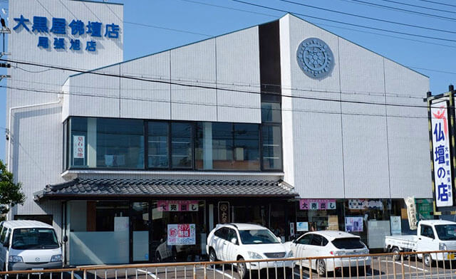 大黒屋仏壇店 尾張旭店 外観写真