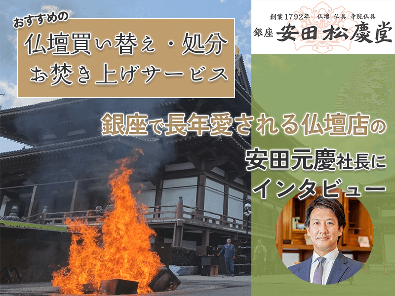 古い仏壇は増上寺でお焚き上げ!銀座で仏壇買い替えなら『安田松慶堂』がオススメな理由。有名百貨店や寺院から絶大な支持がある『安田松慶堂』代表取締役社長 安田元慶様に仏壇買い替えの流れ・費用・注意点を伺いました