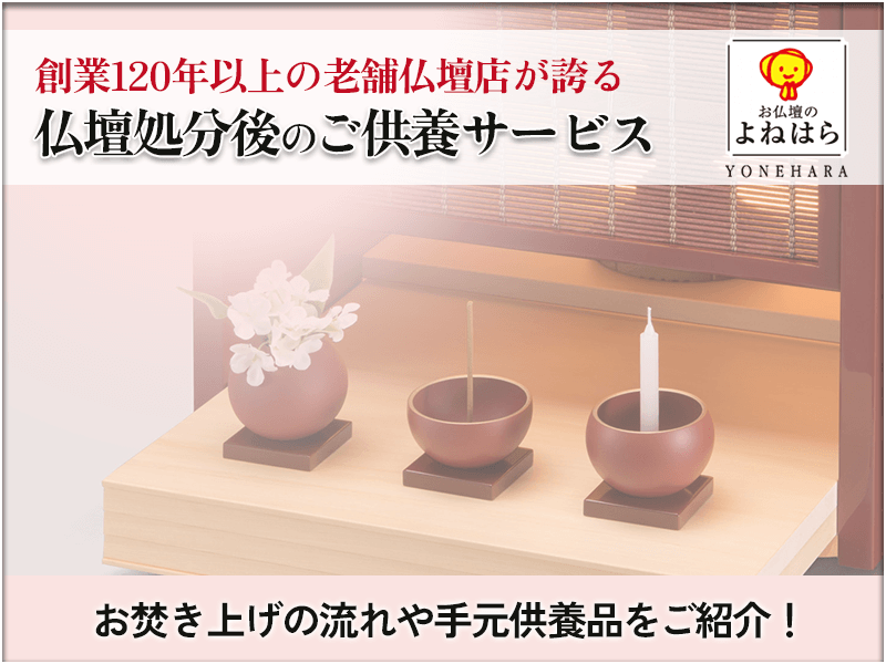 仏壇の処分・ご供養・お焚き上げもお任せ！クリーニングや修理も可能！明治30年創業、120年以上続く老舗仏壇店『お仏壇のよねはら』のサービスはいったい何がすごいのか？